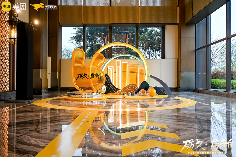 2025年美團(tuán)配送第九屆合作商大會